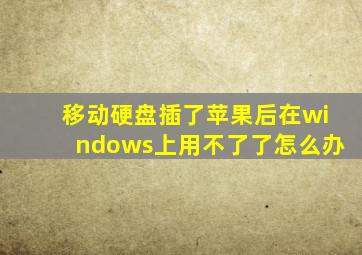 移动硬盘插了苹果后在windows上用不了了怎么办