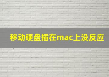 移动硬盘插在mac上没反应