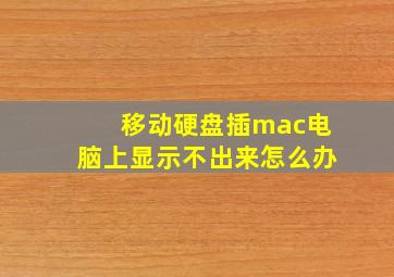 移动硬盘插mac电脑上显示不出来怎么办