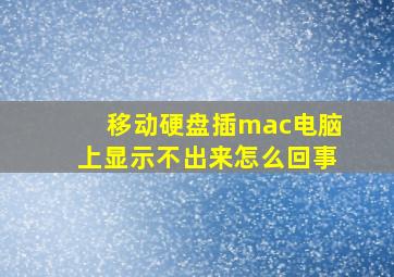 移动硬盘插mac电脑上显示不出来怎么回事