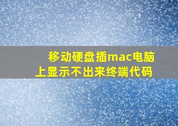 移动硬盘插mac电脑上显示不出来终端代码