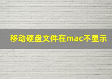 移动硬盘文件在mac不显示