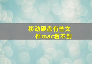 移动硬盘有些文件mac看不到