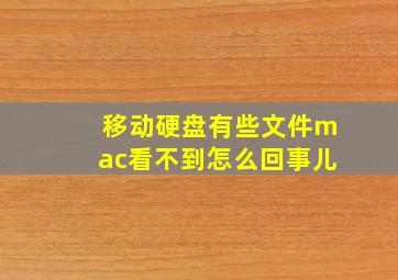 移动硬盘有些文件mac看不到怎么回事儿