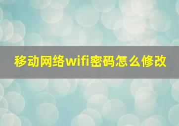 移动网络wifi密码怎么修改