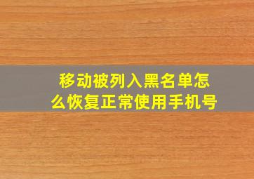 移动被列入黑名单怎么恢复正常使用手机号