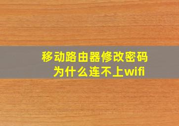 移动路由器修改密码为什么连不上wifi