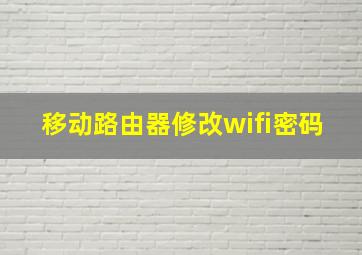 移动路由器修改wifi密码