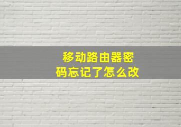 移动路由器密码忘记了怎么改