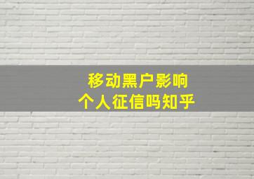 移动黑户影响个人征信吗知乎