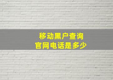 移动黑户查询官网电话是多少