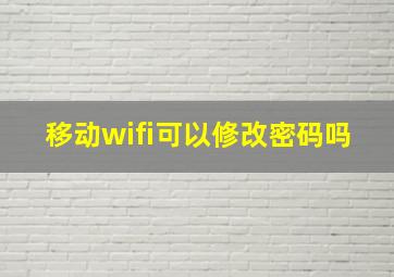 移动wifi可以修改密码吗