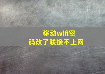 移动wifi密码改了联接不上网