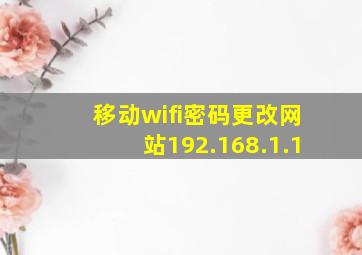 移动wifi密码更改网站192.168.1.1