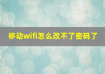 移动wifi怎么改不了密码了