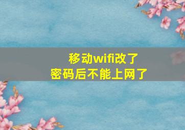 移动wifi改了密码后不能上网了