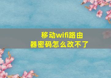 移动wifi路由器密码怎么改不了