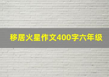 移居火星作文400字六年级