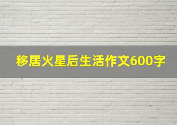 移居火星后生活作文600字