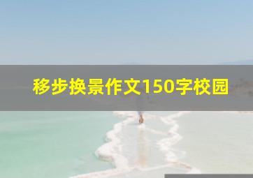 移步换景作文150字校园