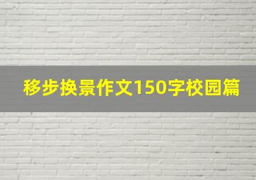 移步换景作文150字校园篇