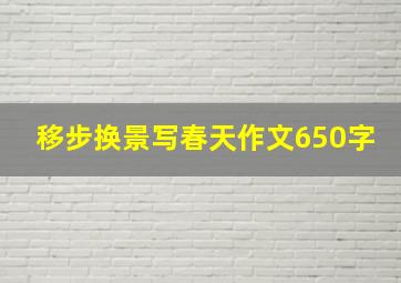 移步换景写春天作文650字