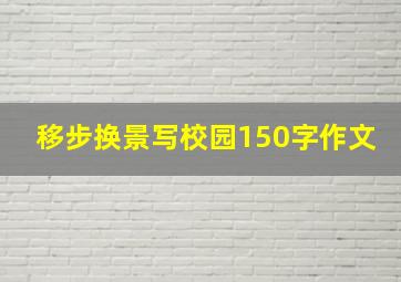 移步换景写校园150字作文