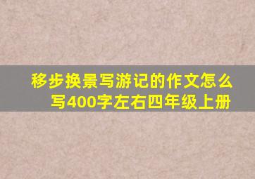 移步换景写游记的作文怎么写400字左右四年级上册