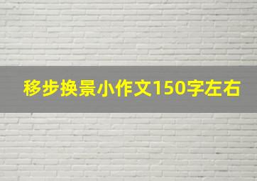 移步换景小作文150字左右