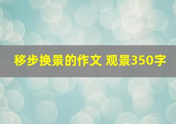 移步换景的作文 观景350字