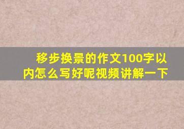 移步换景的作文100字以内怎么写好呢视频讲解一下