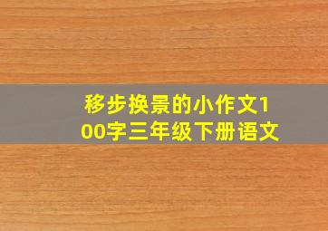 移步换景的小作文100字三年级下册语文