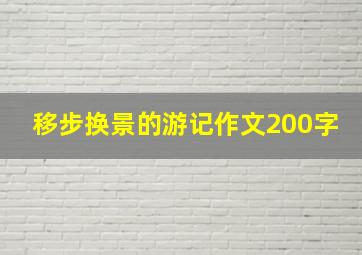 移步换景的游记作文200字