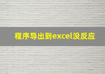 程序导出到excel没反应