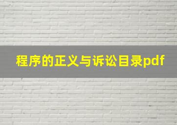 程序的正义与诉讼目录pdf