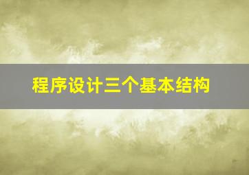 程序设计三个基本结构