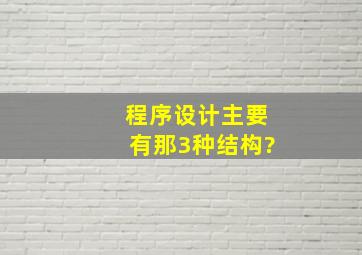 程序设计主要有那3种结构?