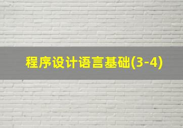 程序设计语言基础(3-4)