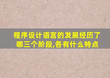 程序设计语言的发展经历了哪三个阶段,各有什么特点