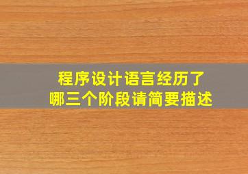 程序设计语言经历了哪三个阶段请简要描述