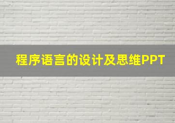 程序语言的设计及思维PPT