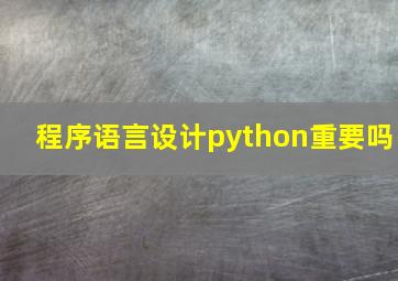 程序语言设计python重要吗