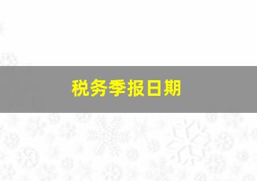 税务季报日期