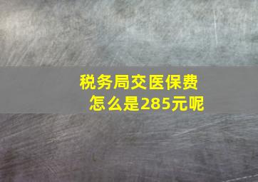 税务局交医保费怎么是285元呢