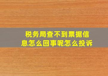 税务局查不到票据信息怎么回事呢怎么投诉