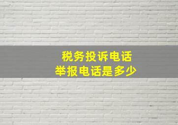 税务投诉电话举报电话是多少