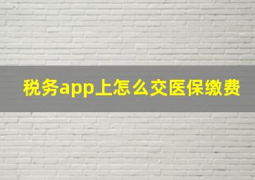 税务app上怎么交医保缴费