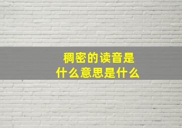 稠密的读音是什么意思是什么