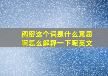 稠密这个词是什么意思啊怎么解释一下呢英文