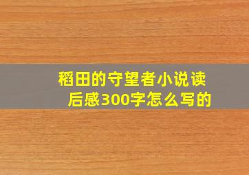 稻田的守望者小说读后感300字怎么写的